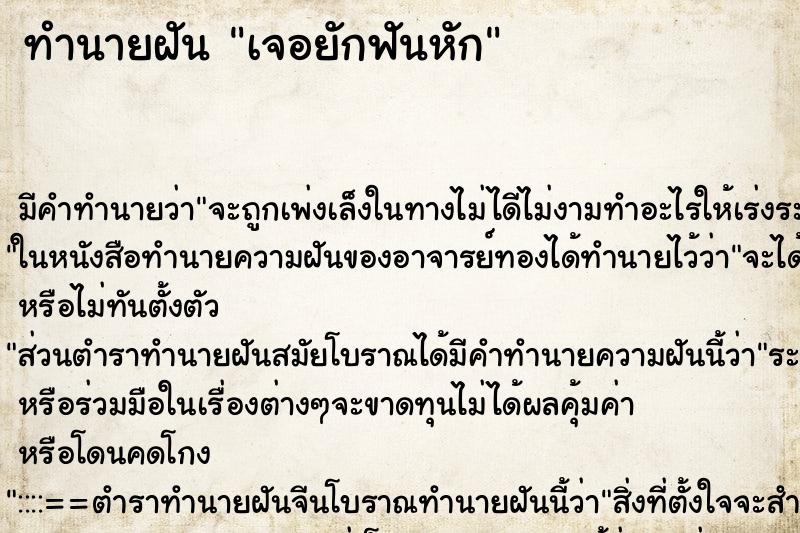 ทำนายฝันเจอยักฟันหัก ทำนายฝันทำนายฝันเจอยักฟันหัก