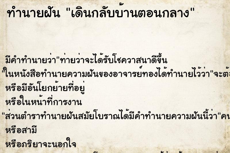 ทำนายฝัน เดินกลับบ้านตอนกลาง ทำนายฝัน เดินกลับบ้านตอนกลาง