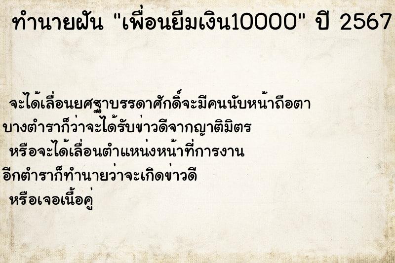 ทำนายฝัน เพื่อนยืมเงิน10000 ทำนายฝัน เพื่อนยืมเงิน10000