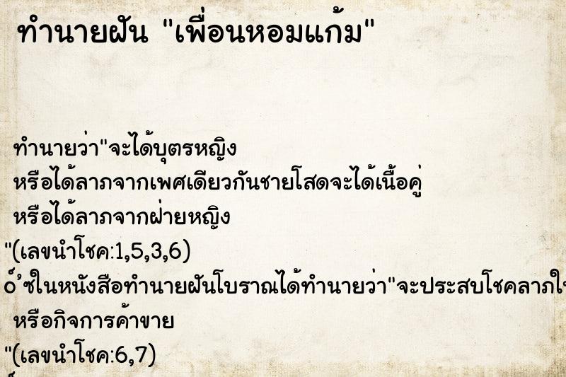 ทำนายฝันเพื่อนหอมแก้ม ทำนายฝันทำนายฝันเพื่อนหอมแก้ม