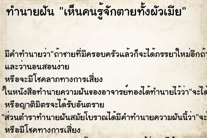 ทำนายฝัน เห็นคนรู้จักตายทั้งผัวเมีย ทำนายฝัน เห็นคนรู้จักตายทั้งผัวเมีย