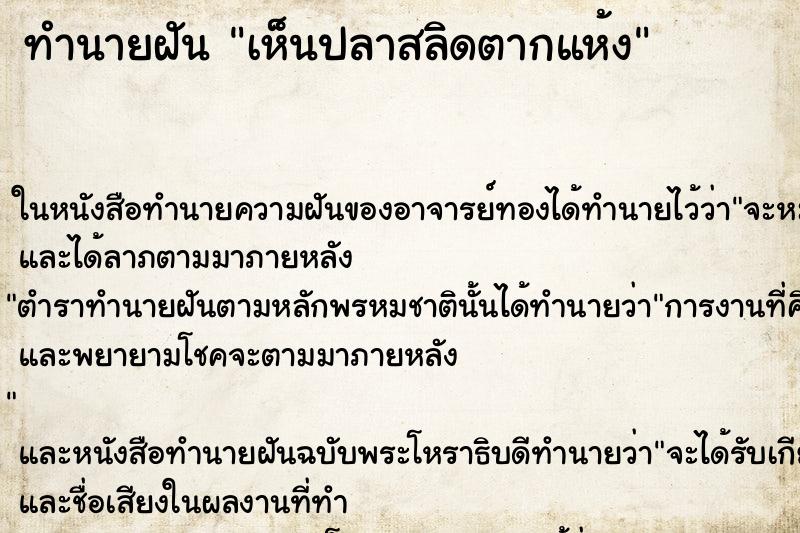 ทำนายฝันทำนายฝันเห็นปลาสลิดตากแห้ง