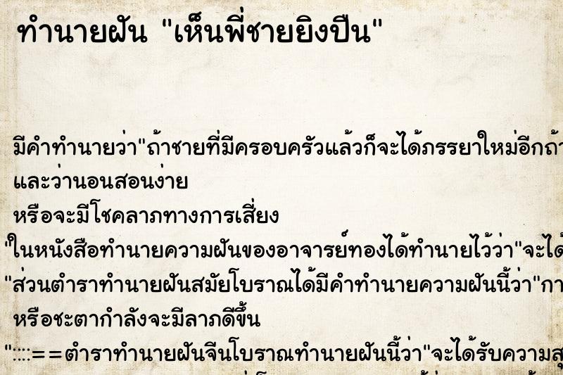 ทำนายฝัน เห็นพี่ชายยิงปืน ทำนายฝัน เห็นพี่ชายยิงปืน