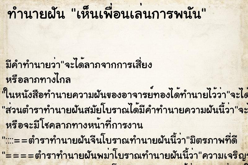ทำนายฝัน เห็นเพื่อนเล่นการพนัน ทำนายฝัน เห็นเพื่อนเล่นการพนัน