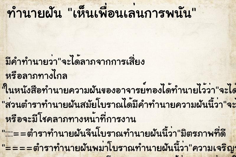 ทำนายฝัน เห็นเพื่อนเล่นการพนัน ตำราโบราณ แม่นที่สุดในโลก