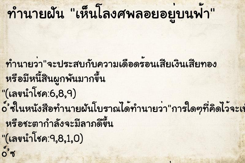 ทำนายฝันเห็นโลงศพลอยอยู่บนฟ้า ทำนายฝันทำนายฝันเห็นโลงศพลอยอยู่บนฟ้า