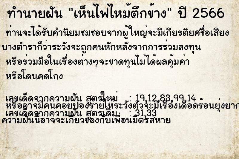ทำนายฝันทำนายฝันเห็นไฟไหม้ตึกข้าง