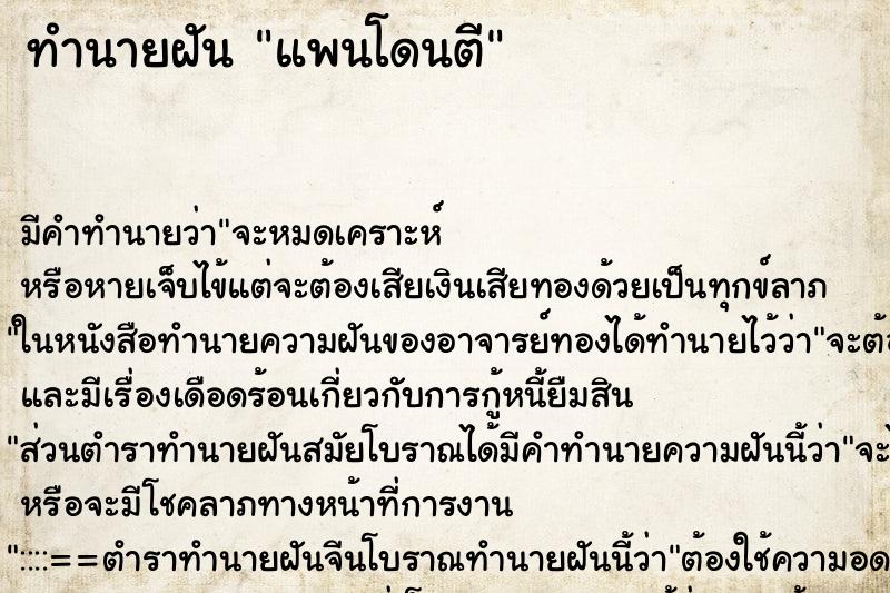 ทำนายฝันแพนโดนตี ทำนายฝันทำนายฝันแพนโดนตี
