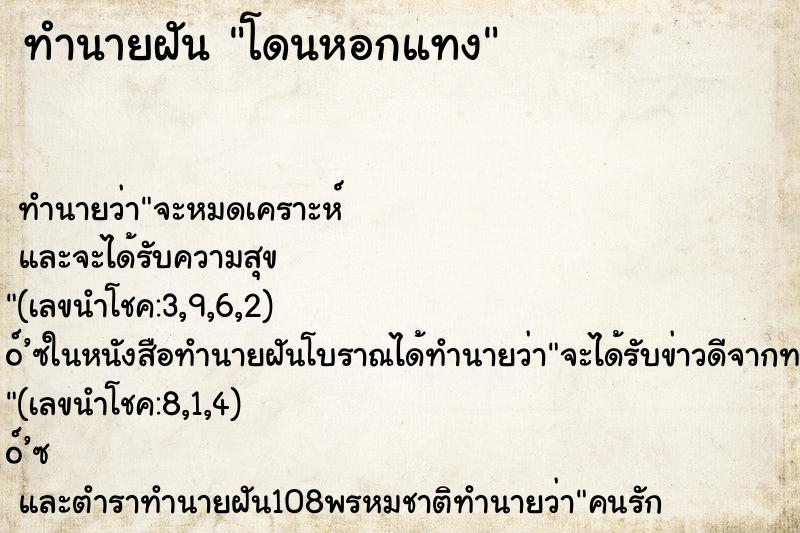 ทำนายฝัน โดนหอกแทง