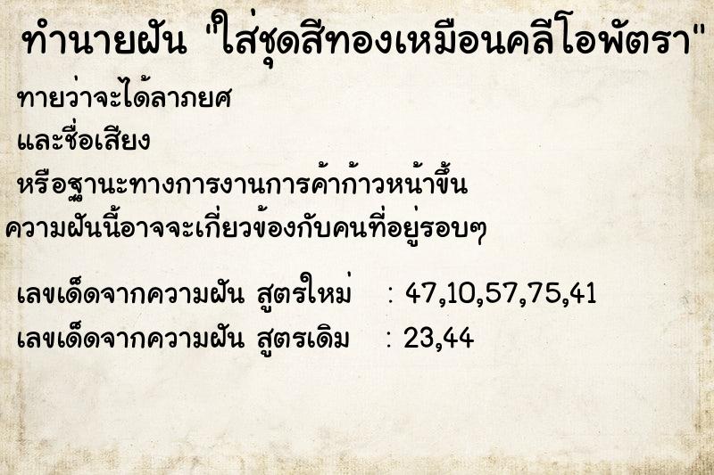 ทำนายฝันใส่ชุดสีทองเหมือนคลีโอพัตรา ทำนายฝันทำนายฝันใส่ชุดสีทองเหมือนคลีโอพัตรา