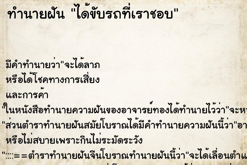 ทำนายฝันได้ขับรถที่เราชอบ ทำนายฝันทำนายฝันได้ขับรถที่เราชอบ