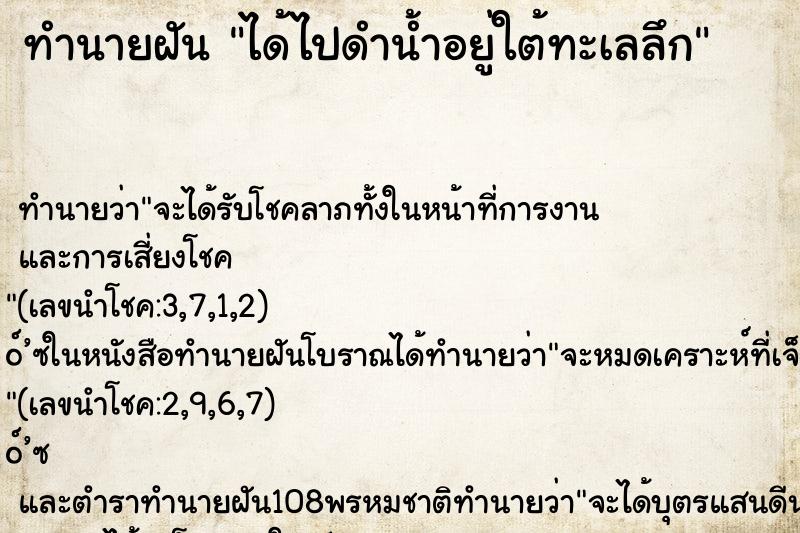 ทำนายฝันทำนายฝันได้ไปดำน้ำอยู่ใต้ทะเลลึก