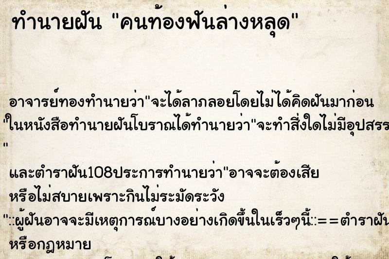 ทำนายฝันทำนายฝันคนท้องฟันล่างหลุด