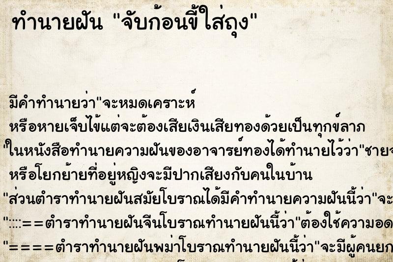 ทำนายฝันจับก้อนขี้ใส่ถุง ทำนายฝันทำนายฝันจับก้อนขี้ใส่ถุง