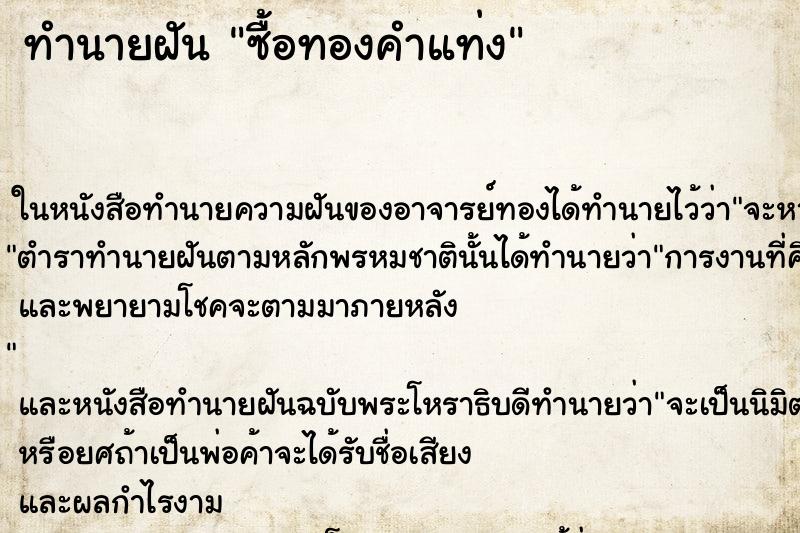 ทำนายฝัน ซื้อทองคำแท่ง ทำนายฝัน ซื้อทองคำแท่ง