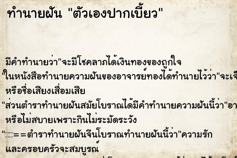ทำนายฝัน ตัวเองปากเบี้ยว ทำนายฝัน ตัวเองปากเบี้ยว