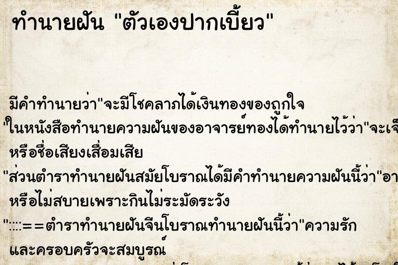 ทำนายฝัน ตัวเองปากเบี้ยว ตำราโบราณ แม่นที่สุดในโลก