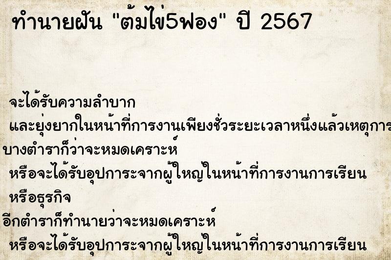 ทำนายฝันทำนายฝันต้มไข่5ฟอง