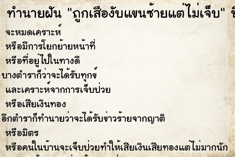 ทำนายฝัน ถูกเสืองับแขนซ้ายแต่ไม่เจ็บ ทำนายฝัน ถูกเสืองับแขนซ้ายแต่ไม่เจ็บ