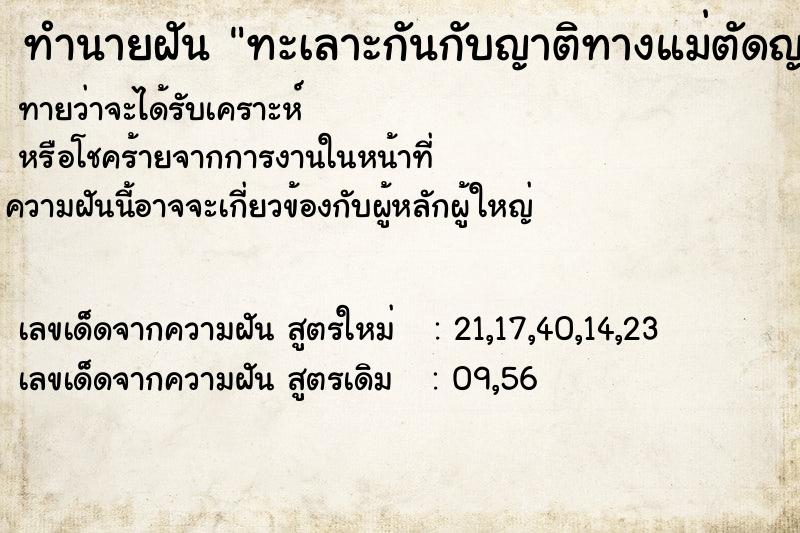 ทำนายฝันทะเลาะกันกับญาติทางแม่ตัดญาติขาดมิตร ทำนายฝันทำนายฝันทะเลาะกันกับญาติทางแม่ตัดญาติขาดมิตร