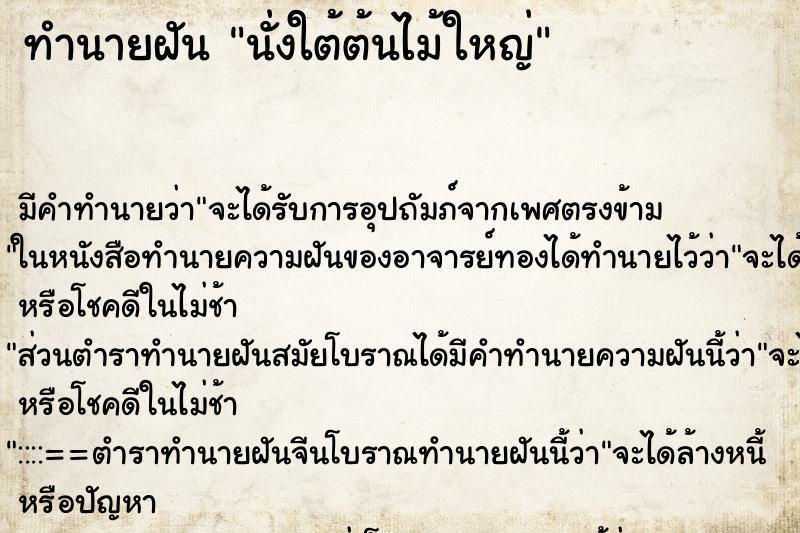 ทำนายฝัน นั่งใต้ต้นไม้ใหญ่ ตำราโบราณ แม่นที่สุดในโลก