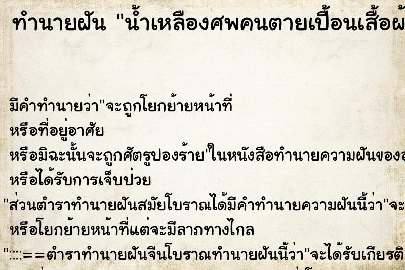 ทำนายฝัน น้ำเหลืองศพคนตายเปื้อนเสื้อผ้า ทำนายฝัน น้ำเหลืองศพคนตายเปื้อนเสื้อผ้า