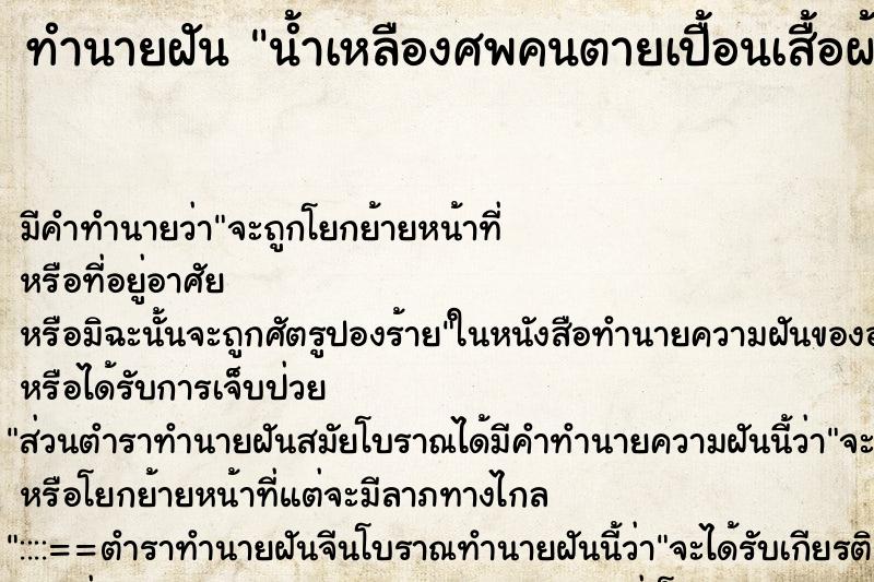 ทำนายฝัน น้ำเหลืองศพคนตายเปื้อนเสื้อผ้า ตำราโบราณ แม่นที่สุดในโลก