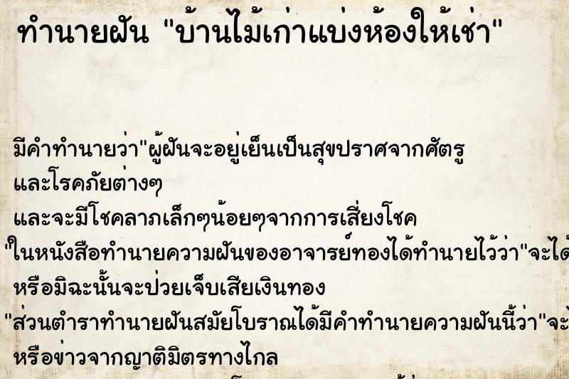 ทำนายฝันทำนายฝันบ้านไม้เก่าแบ่งห้องให้เช่า