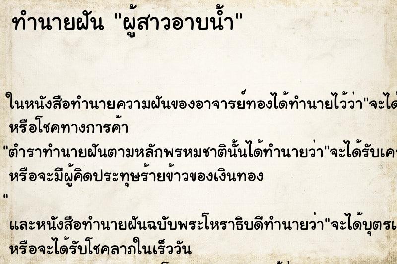 ทำนายฝันผู้สาวอาบน้ำ ทำนายฝันทำนายฝันผู้สาวอาบน้ำ