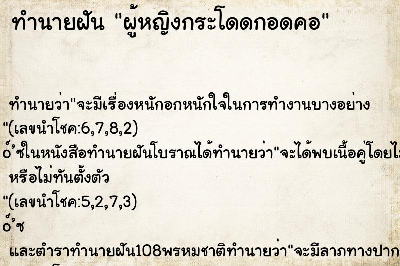 ทำนายฝันทำนายฝันผู้หญิงกระโดดกอดคอ