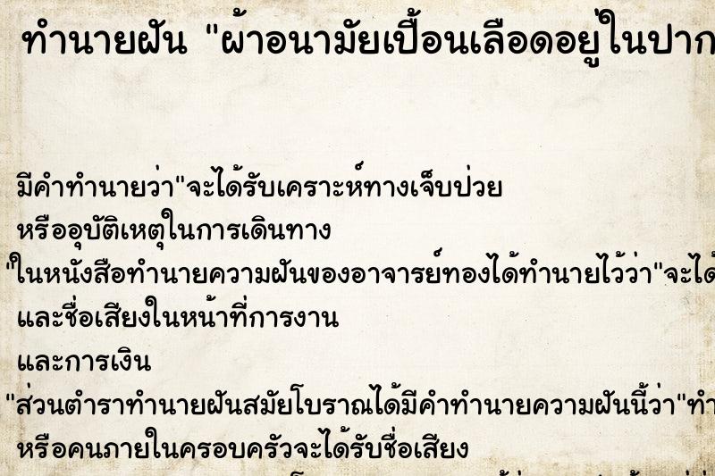 ทำนายฝัน ผ้าอนามัยเปื้อนเลือดอยู่ในปาก