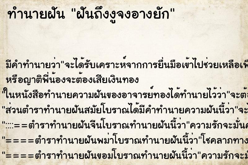 ทำนายฝัน ฝันถึงงูจงอางยัก ทำนายฝัน ฝันถึงงูจงอางยัก