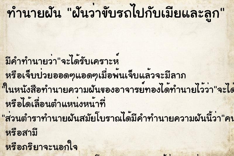 ทำนายฝันฝันว่าขับรถไปกับเมียและลูก ทำนายฝันทำนายฝันฝันว่าขับรถไปกับเมียและลูก