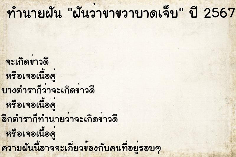 ทำนายฝันทำนายฝันฝันว่าขาขวาบาดเจ็บ