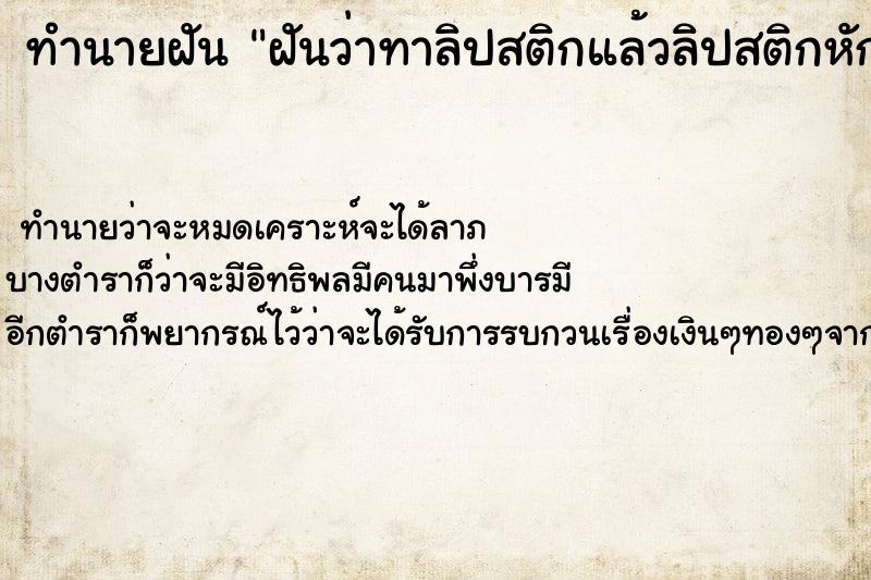 ทำนายฝันทำนายฝันฝันว่าทาลิปสติกแล้วลิปสติกหักคาปาก