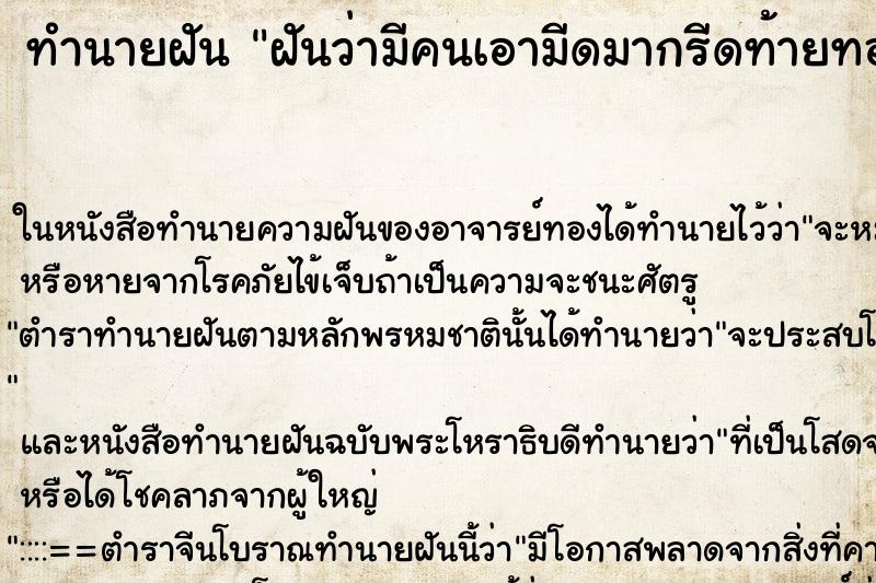 ทำนายฝันฝันว่ามีคนเอามีดมากรีดท้ายทอย ทำนายฝันทำนายฝันฝันว่ามีคนเอามีดมากรีดท้ายทอย