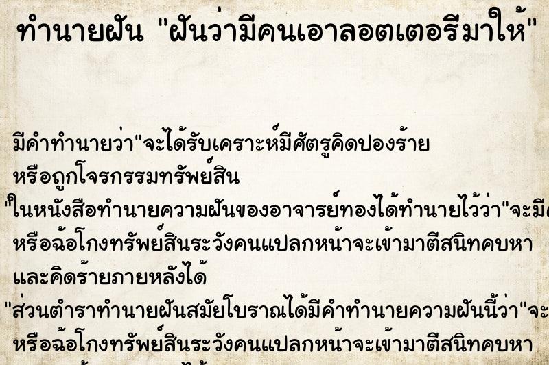 ทำนายฝันฝันว่ามีคนเอาลอตเตอรีมาให้ ทำนายฝันทำนายฝันฝันว่ามีคนเอาลอตเตอรีมาให้