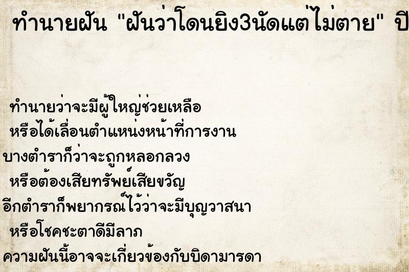 ทำนายฝันฝันว่าโดนยิง3นัดแต่ไม่ตาย ทำนายฝันทำนายฝันฝันว่าโดนยิง3นัดแต่ไม่ตาย