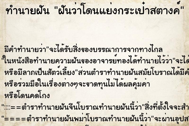 ทำนายฝันฝันว่าโดนแย่งกระเป๋าสตางค์ ทำนายฝันทำนายฝันฝันว่าโดนแย่งกระเป๋าสตางค์
