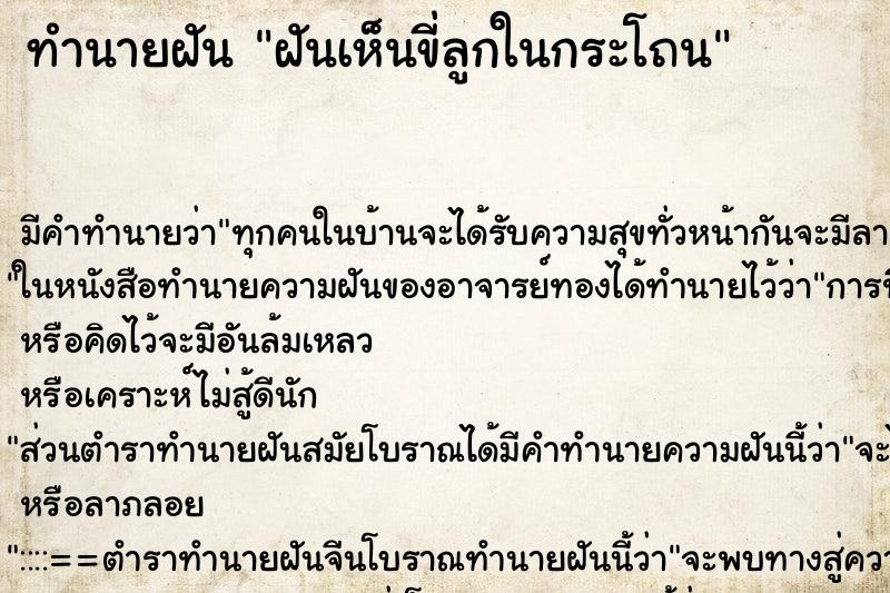 ทำนายฝันฝันเห็นขี่ลูกในกระโถน ทำนายฝันทำนายฝันฝันเห็นขี่ลูกในกระโถน