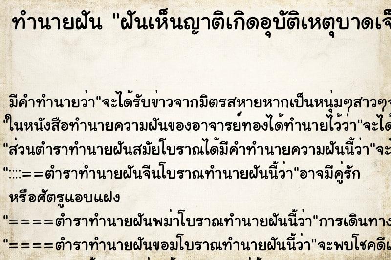 ทำนายฝัน ฝันเห็นญาติเกิดอุบัติเหตุบาดเจ็บสาหัส ตำราโบราณ แม่นที่สุดในโลก