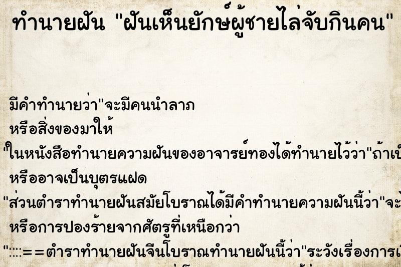ทำนายฝัน ฝันเห็นยักษ์ผู้ชายไล่จับกินคน ทำนายฝัน ฝันเห็นยักษ์ผู้ชายไล่จับกินคน