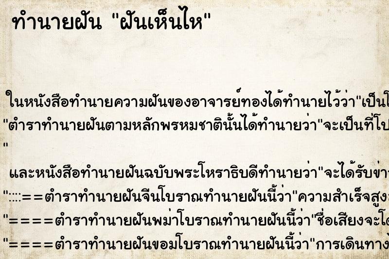 ทำนายฝันฝันเห็นไห ทำนายฝันทำนายฝันฝันเห็นไห