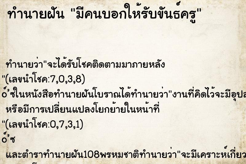 ทำนายฝัน มีคนบอกให้รับขันธ์ครู