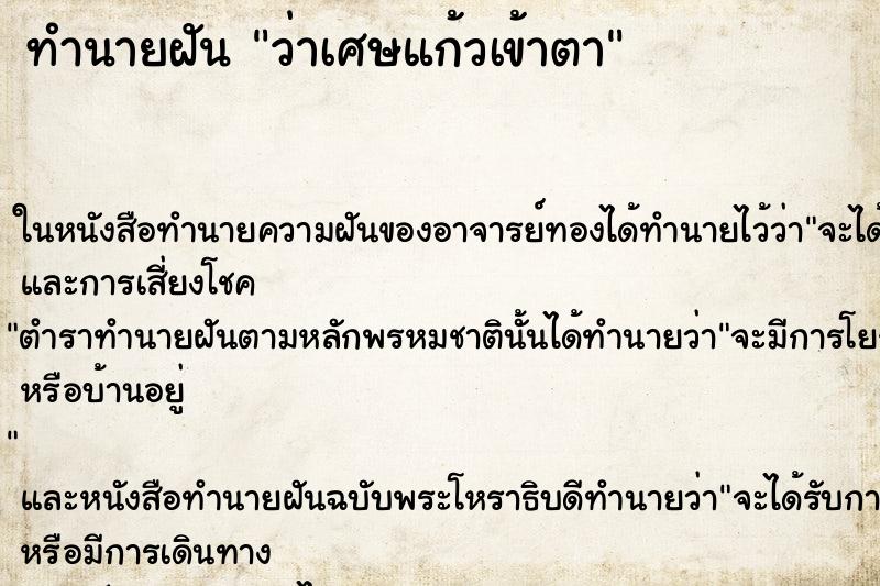 ทำนายฝันทำนายฝันว่าเศษแก้วเข้าตา