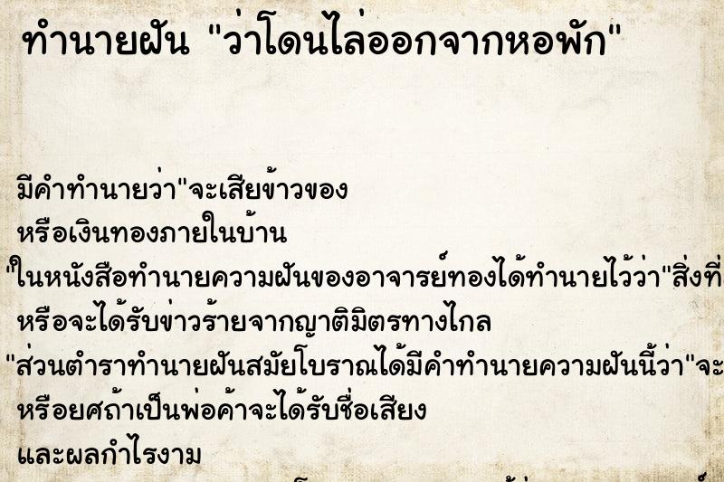 ทำนายฝันว่าโดนไล่ออกจากหอพัก ทำนายฝันทำนายฝันว่าโดนไล่ออกจากหอพัก