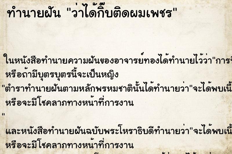 ทำนายฝันว่าได้กิ๊บติดผมเพชร ทำนายฝันทำนายฝันว่าได้กิ๊บติดผมเพชร