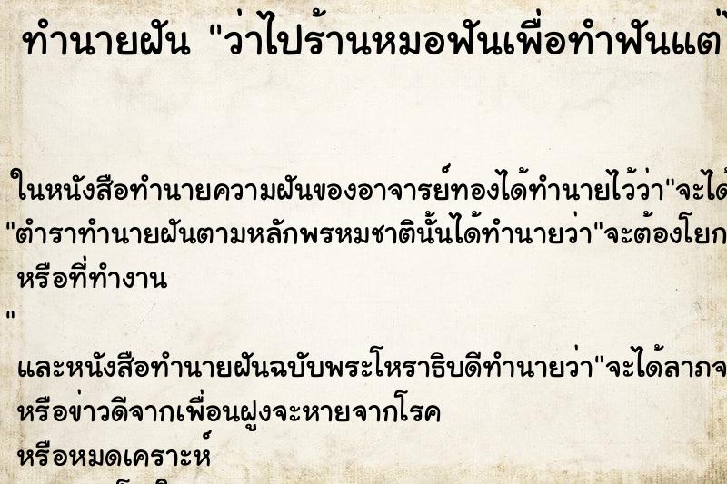 ทำนายฝัน ว่าไปร้านหมอฟันเพื่อทำฟันแต่ไม่ได้ทำ ทำนายฝัน ว่าไปร้านหมอฟันเพื่อทำฟันแต่ไม่ได้ทำ