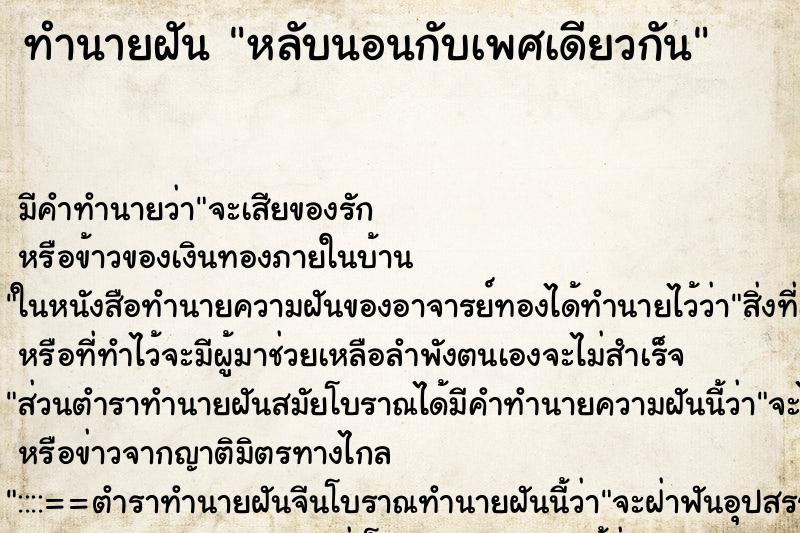 ทำนายฝันทำนายฝันหลับนอนกับเพศเดียวกัน