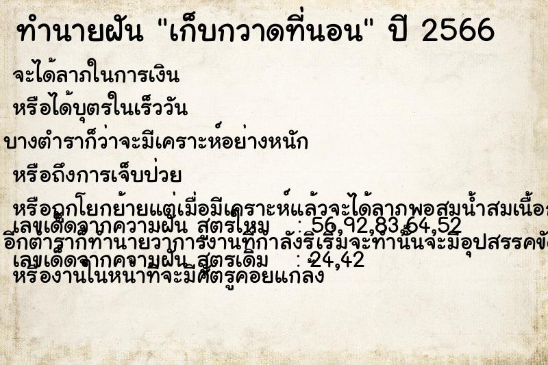 ทำนายฝัน เก็บกวาดที่นอน ตำราโบราณ แม่นที่สุดในโลก